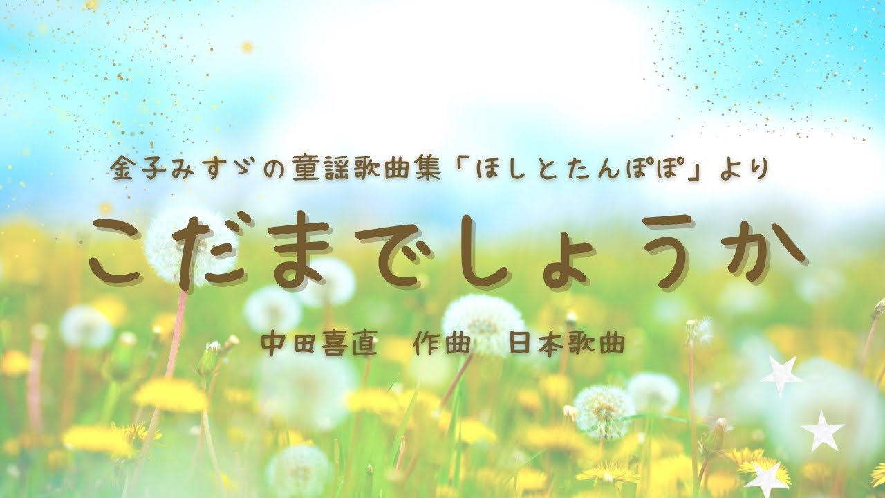 金子みすゞの童謡歌曲集 ほしとたんぽぽ より こだまでしょうか 中田喜直作曲 日本歌曲 ソプラノ楠野麻衣 歌詞付 Youtube