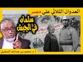 الدكتور محمد المسعري : السعودية والعدوان الثلاثي على مصر 1956م وتأميم قناة السويس
