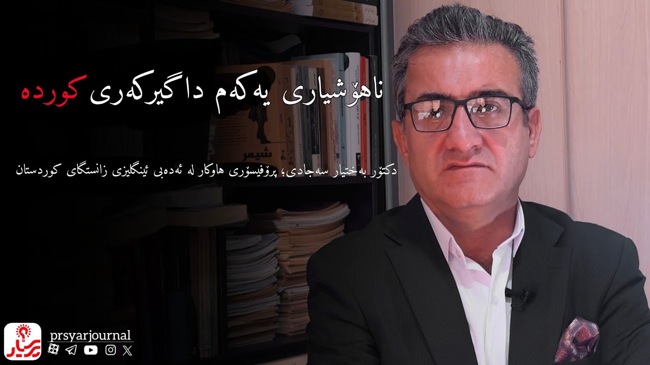 خود و ئەویدی لە شوناسی سوژەی کورددا