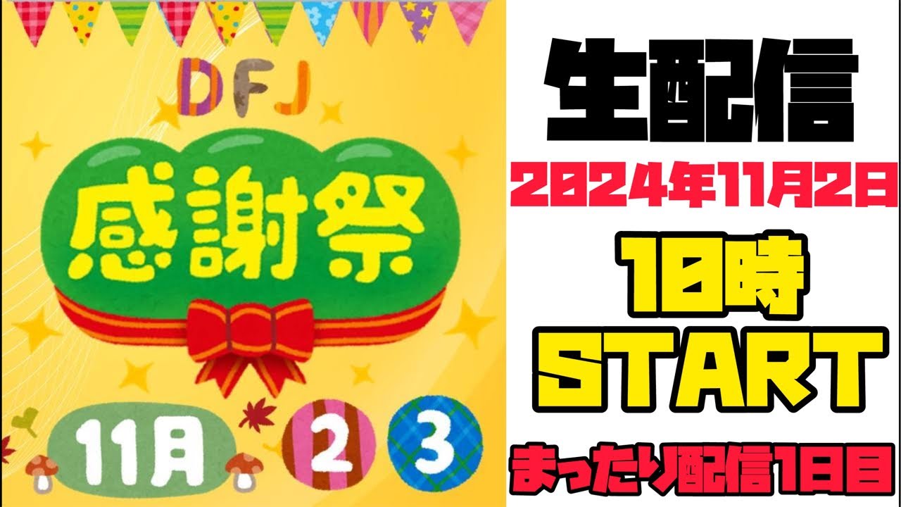 ドリームファーマーズJAPAN感謝祭1日目。まったり配信。 - YouTube