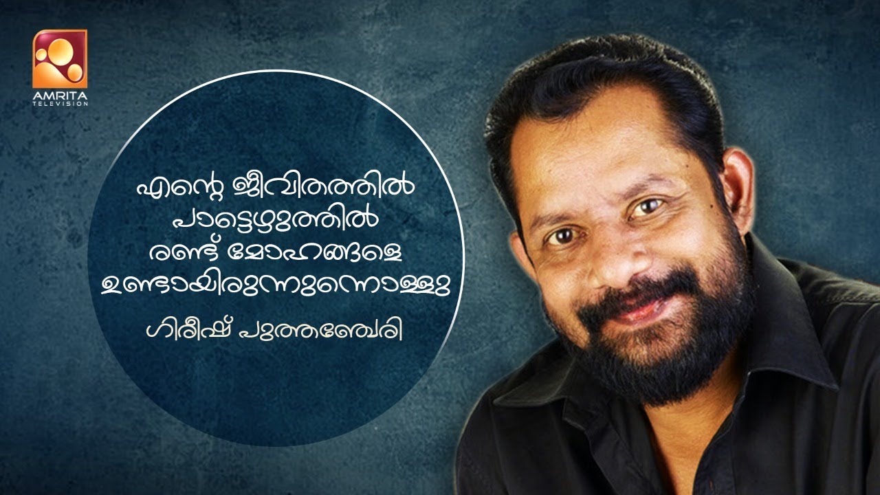 രാത്രി 12 മണിക്ക്  എന്നെ എന്റെ മുറിയിലാക്കി വാതിൽ പൂട്ടിയിട്ടു കമൽ : ഗിരീഷ് പുത്തഞ്ചേരി