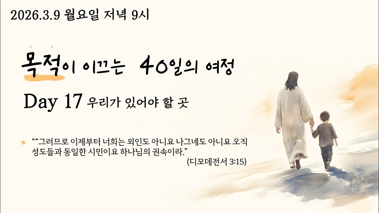 26.3.9 사순절 목적이 이끄는 40일의 여정 Day17.'‘우리가 있어야 할 곳' (딤전 3:15 ) @kjmchurch #장찬영목사