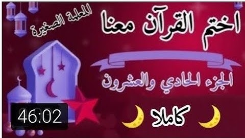 تلاوة الجزء الحادي والعشرون 🌙⭐ تلاوة سورة العنكبوت والروم ولقمان والسجده 🌙⭐ ختمة رمضان 2025