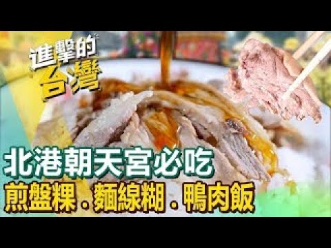 【北港朝天宮必吃】煎盤粿 烤玉米 花枝鱔魚麵 蔥油餅 蒸肥鵝 麵線糊 鴨肉飯 鴨肉羹 薑母鴨 ft.‪@FoodinTaiwan‬