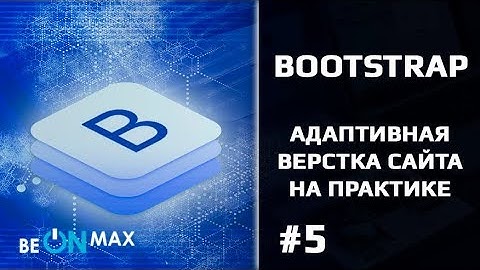 BOOTSTRAP верстка сайта на практике. Урок #5. Классы для позиционирования при разных размерах экрана