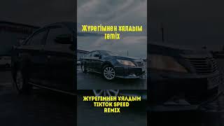 😱ХИТ ТИКТОКА Жүрегімнен ұялдым | TikTok speed remix #журкгимненуялдым #тикток