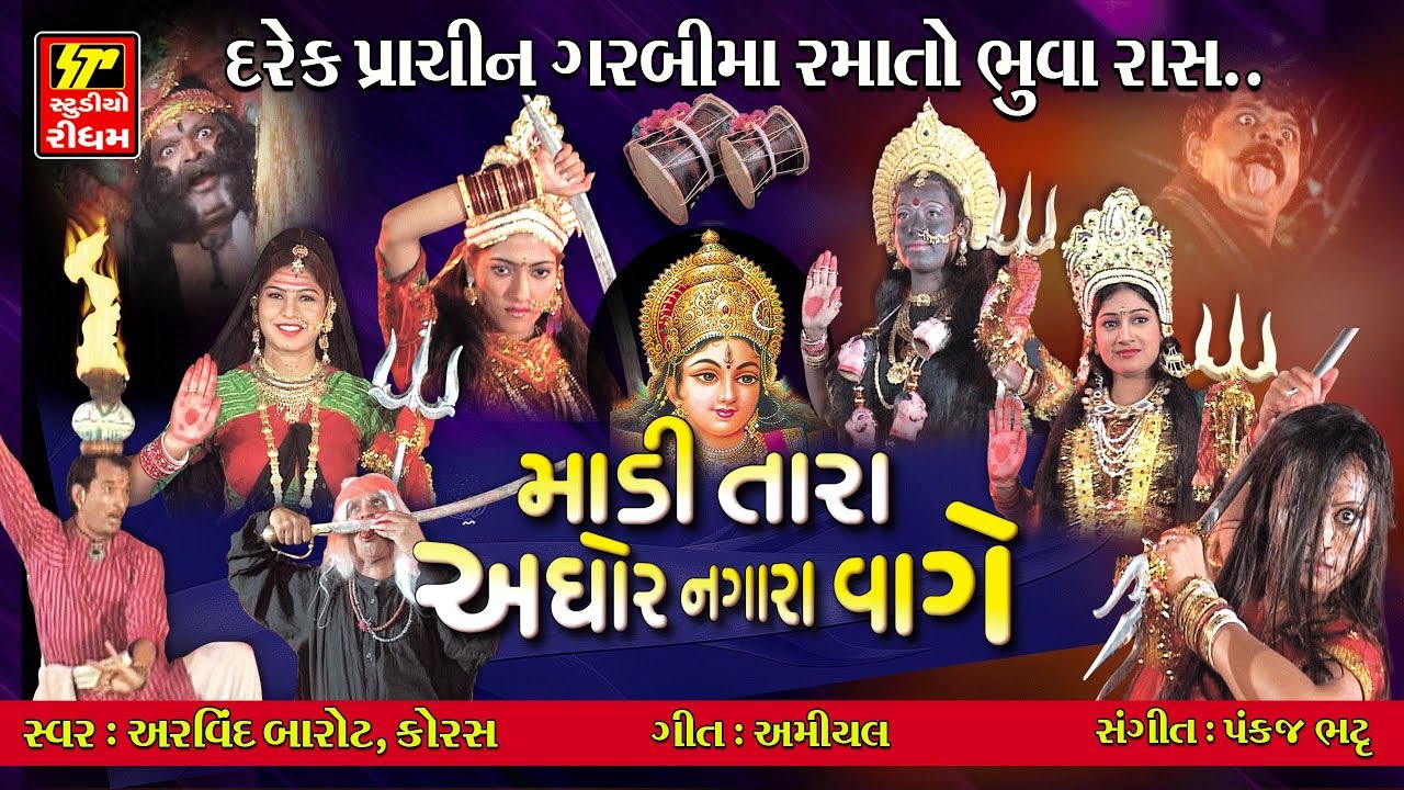 Madi Tara Aghor Nagara Waage II NAVRATRI SPECIAL DAKLA II Bhuva Raas Played in Every Ancient Garbi