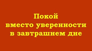 Покой вместо уверенности в завтрашнем дне