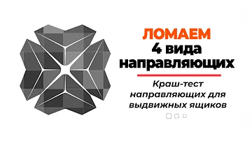4 вида направляющих для кухонных ящиков. Тестируем на прочность!