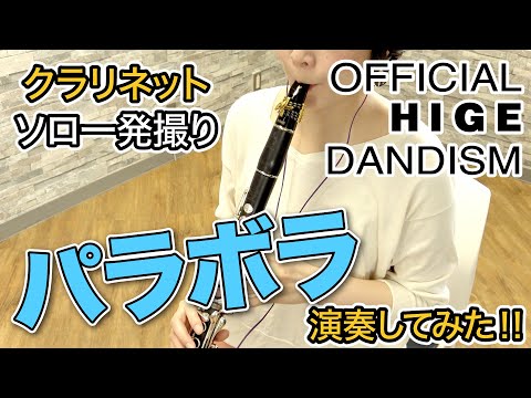 パラボラ〈Official髭男dism〉クラリネットで演奏してみた