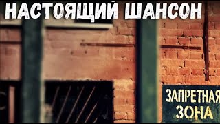 За ЗАПРЕТКОЙ. Сборник настоящих песен Русского Шансона 2018. За ЗАПРЕТКОЙ. Сборник настоящих песен Русского Шансона 2018.