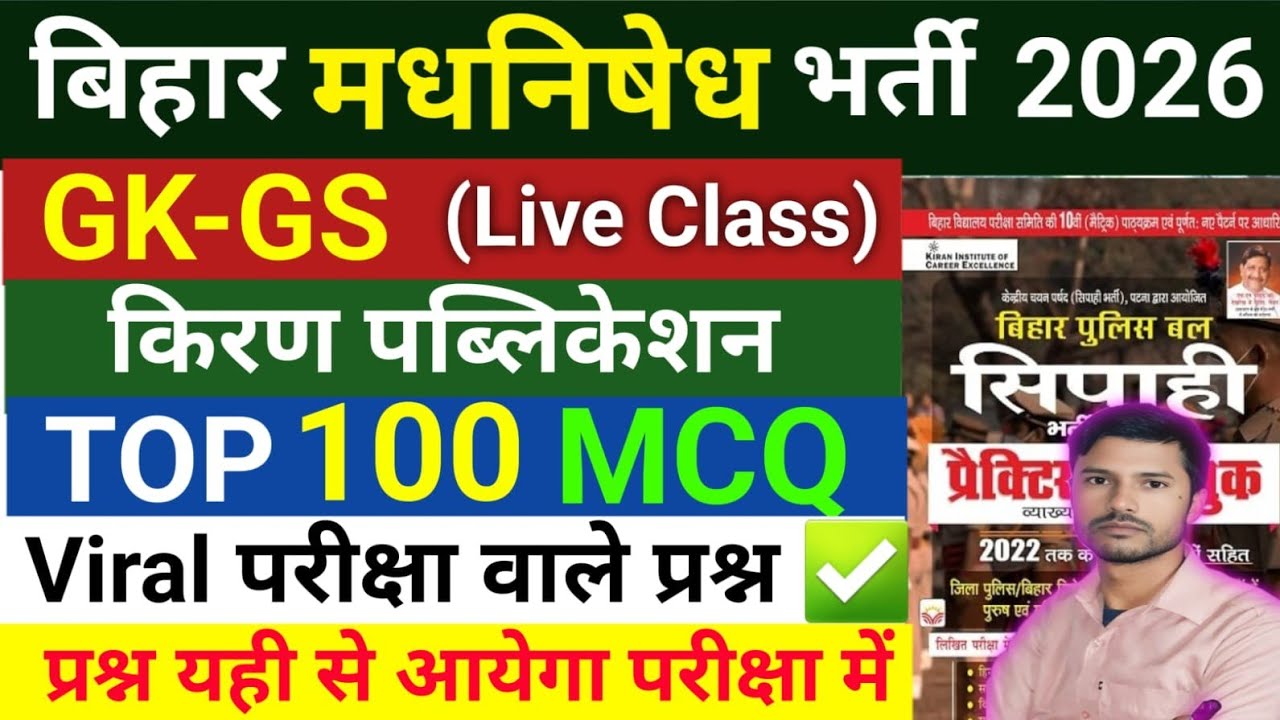 बिहार पुलिस 22771 भर्ती | बिहार पुलिस मधनिषेध Exam 2026 | Bihar Police Bharti 2026 
