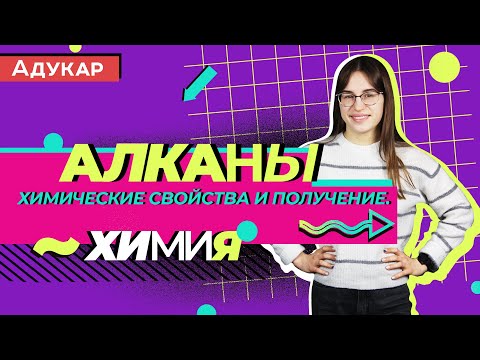 Углеводороды: алканы. Химические свойства и получение | Химия ЕГЭ, ЦТ