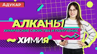 Углеводороды: алканы. Химические свойства и получение | Химия ЕГЭ, ЦТ