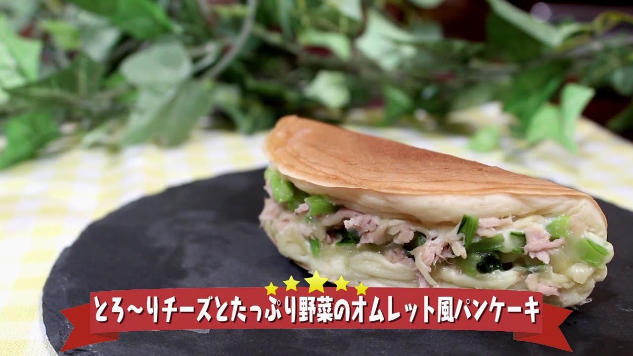 とろ りチーズとたっぷり野菜のオムレット風パンケーキ 未来レシピ びわ湖放送