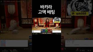 오랜만에 고액배팅!! #바카라 #Shorts #바카라테스형 #바카라테스 #슬롯 #잭팟 #생활비 #카지노 #수익 #홀덤 #포커 #룰렛 #스포츠 #스포츠분석 #머신