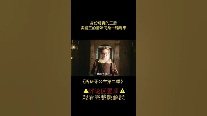 王後早産站立分娩，卻因爲生下公主，慘遭丈夫嫌棄，被嫌棄的公主便是日後的“血腥瑪麗”《西班牙公主》（#shorts 2）【半盞流年影】 - 天天要聞