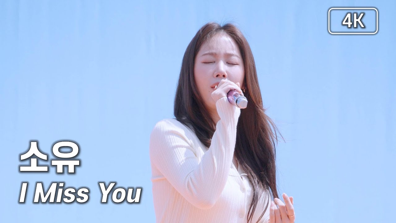 소유 - I Miss You - 굽네 오븐런 축하공연 [4K] 직캠 250518 #소유 #soyou