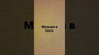 музыка в 2023 году +новый фон(помянем тех у кого был звук на максимум)