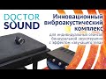 Новый проект! Инновационный виброакустический комплекс Doctor Sound