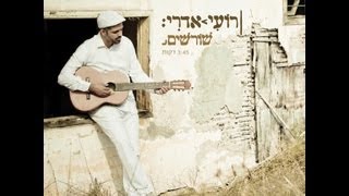 Video thumbnail of "רועי אדרי - שורשים Roy Edri - Roots"