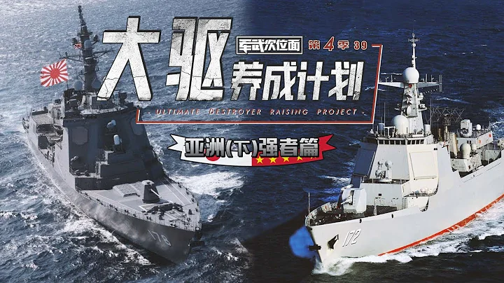 軍武次位面 第四季 第39期 大驅養成計劃4 亞洲（下）強者篇 - 天天要聞