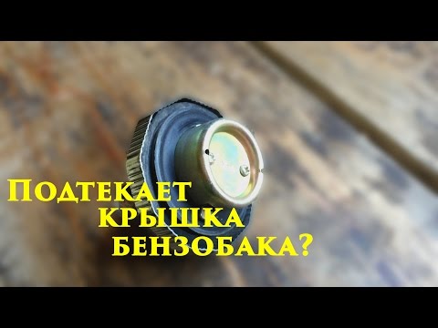 Подтекает крышка бензобака?