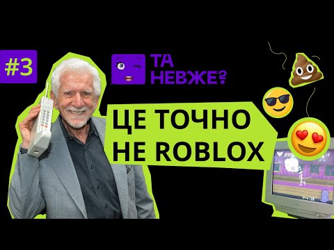 ПЕРШІ ГАДЖЕТИ | ТA НЕВЖЕ #3