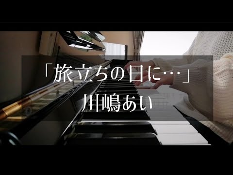 「旅立ちの日に···」川嶋あい【ピアノ】歌詞あり