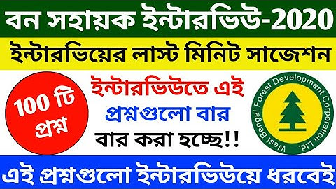 বন সহায়ক ইন্টারভিউ-100 টি কমনযোগ্য প্রশ্নোত্তর || Top 100 Bana Sahayak interview question 2020