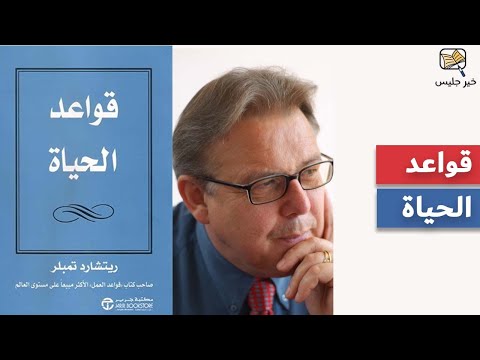 ملخص كتاب قواعد الحياة ريتشارد تمبلر