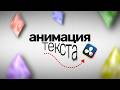 Анимация Текста в DaVinci Resolve