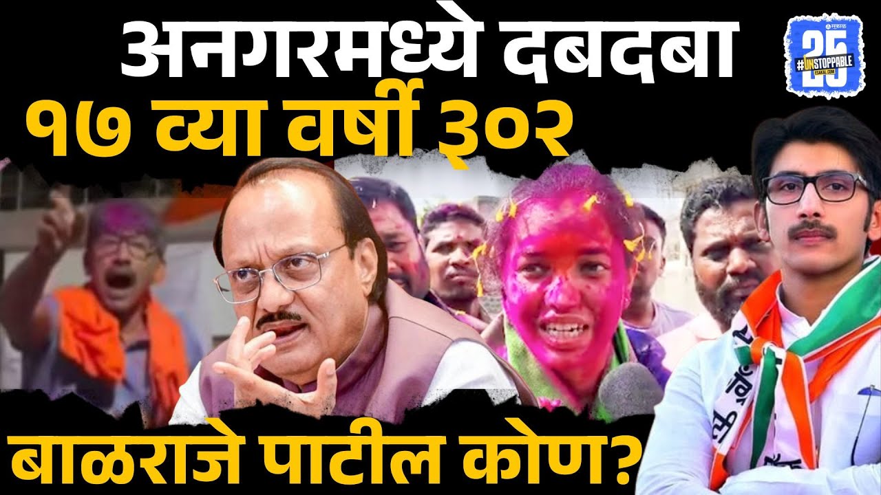 Who is Balraje Patil:  Ajit Pawar डिवचणारे बाळराजे पाटील कोण? | Rajan Patil | Ajit Pawar  | Anagar