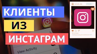 ПРОДАЖИ В ИНСТАГРАМ: ЗА 16 МИНУТ ЗАПУСКАЕМ ПОТОК КЛИЕНТОВ ИЗ INSTAGRAM