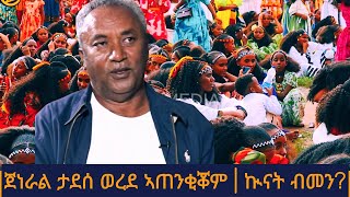 Download Lagu ሰበር - ጀነራል ታደሰ ወረደ ኣጠንቂቖም | ኲናት ብመን? MP3 Download Lagu ሰበር - ጀነራል ታደሰ ወረደ ኣጠንቂቖም | ኲናት ብመን? MP3