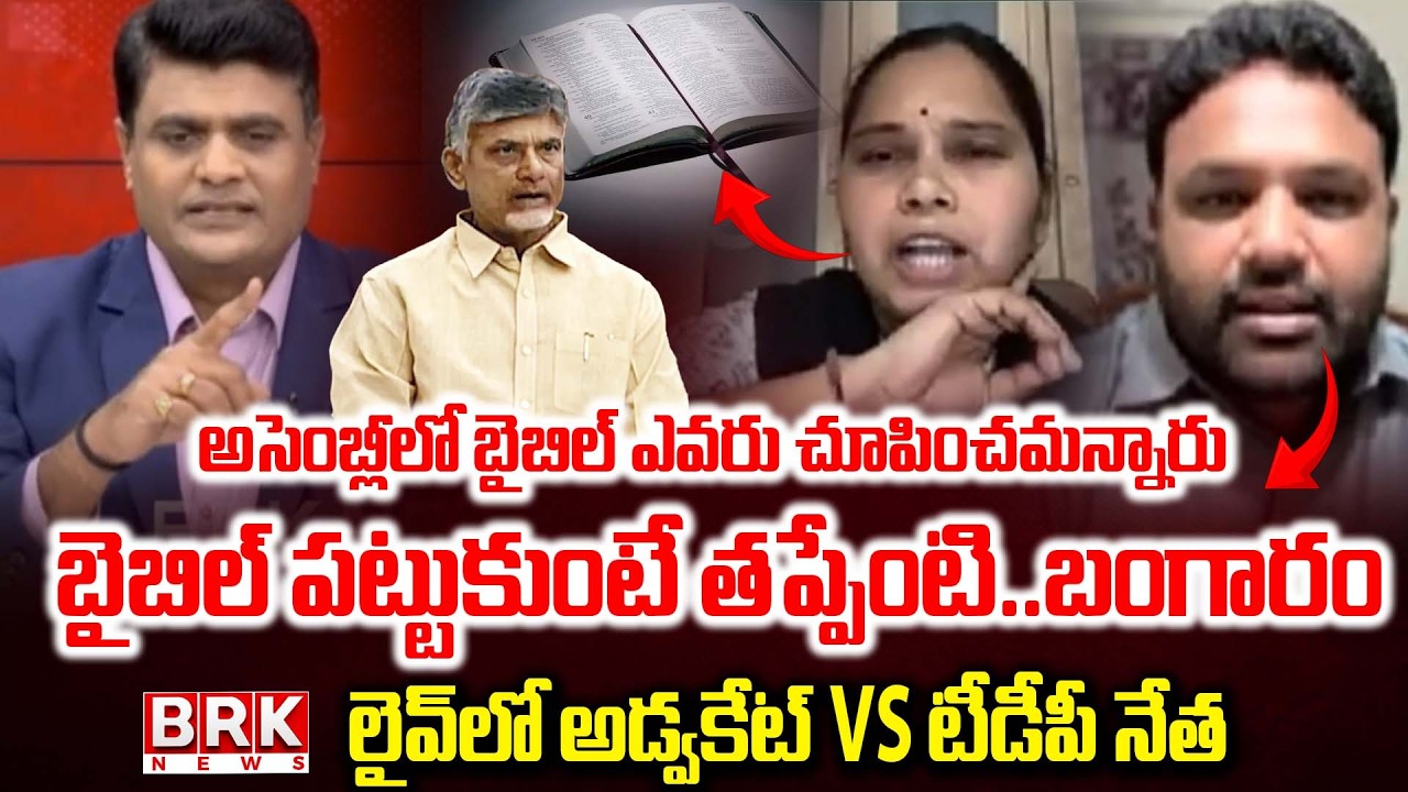 Journalist Chidambar : Advocate Rajini VS TDP Bandaru Vamshi Krishna || BRK News