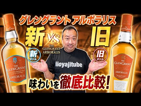 Glen Grant Arboralis Old vs. New Highball Taste Test, Followed by
