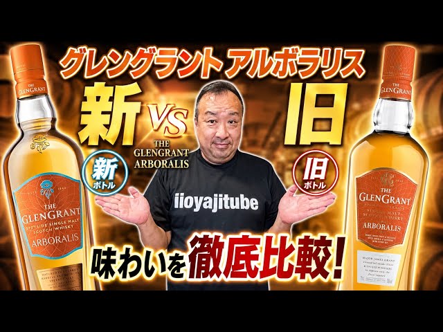 Glen Grant Arboralis Old vs. New Highball Taste Test, Followed by