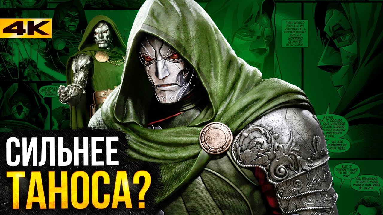Доктор Дум - все о новом злодее Marvel. История и сюжет киновселенной ...