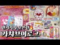 9월 가챠 브이로그💖핫했던 헬로키티 패키지 가챠🎀 / 카드캡터 체리 가챠🍒