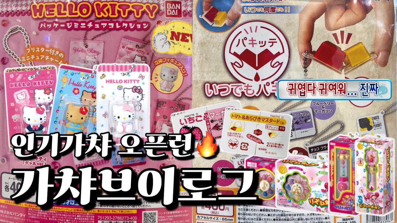 9월 가챠 브이로그💖핫했던 헬로키티 패키지 가챠🎀 / 카드캡터 체리 가챠🍒