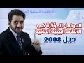 الدرس الثاني الأنظمة البيئية المائية جيل 2008 أحياء مع أ محمد بطاينة