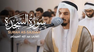 سورة السجدة - رمضان 1445 هـ - 2024 | القارئ عبدالله العبيدلي   Surat As-Sajdah | Abdallah AlObaidli