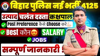 Bihar Police 4128 नई भर्ती Best Post कौन👉 उत्पाद/कक्षपाल/Mobile Squad| Salary Duty Promotion जाने✅