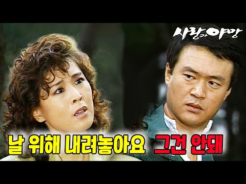 [#사랑과야망] <strong>제61회</strong> | 해결의 열쇠를 찾고싶지만 여전히 안개만이 자욱하다 🔥 MBC 19870816 방송