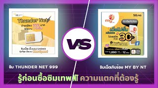 รู้ก่อนซื้อซิมเทพ NT ถึงความแตกต่างระหว่างซิม Thunder net 999 กับซิมเน็ตเกินร้อย my by NT