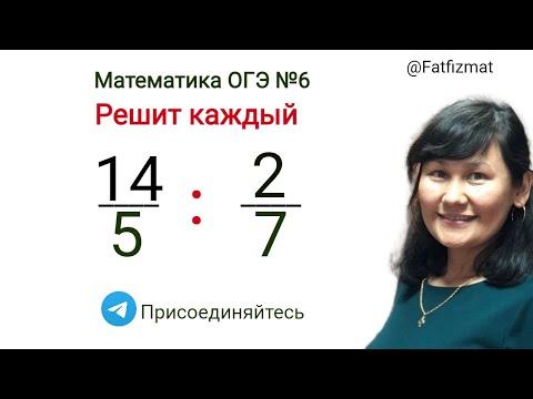 Видео: Задание 6 ОГЭ Математика деление дробей AA2745