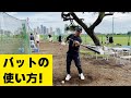 バットの使い方！！について