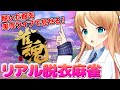 【全部見せます❤】順番はアンケート次第!視聴者参加型麻雀!!実写/雀魂【ひいなch】