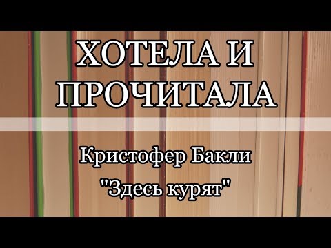 Аудиокнига кристофер бакли здесь курят